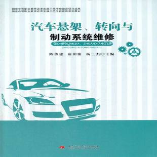 陈传建西南交通大学出版 转向与制动系统维修9787564329402 社教材书籍 汽车悬架 RT正版