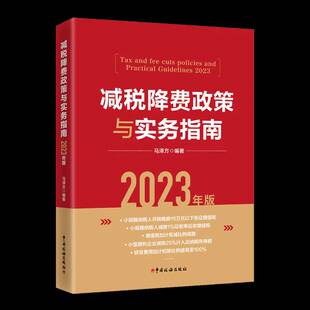 RT正版 减税降费政策与实务指南2023年版9787567813694 马泽方中国税务出版社经济书籍