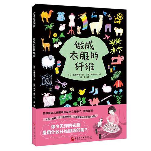 RT现货速发 做成衣服的纤维9787571428341 佐藤哲也北京科学技术出版社自由组套书籍
