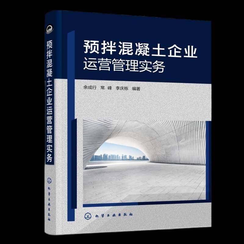 RT正版 预拌混凝土企业运营管理实务9787122480453 余成行化学工业出版社图书书籍