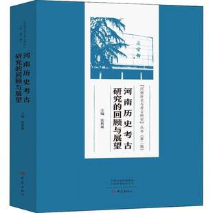 RT正常发货 河南历史考古研究的回顾与展望9787571100049 张新斌大象出版社历史书籍