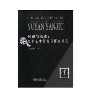 汤旭坤中国商务出版 RT正版 符号语言研究9787510322006 电影艺术 社艺术书籍 传递与表达