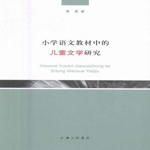 RT现货速发 小学语文教材中的儿童文学研究9787542656759 黄清上海三联书店中小学教辅书籍