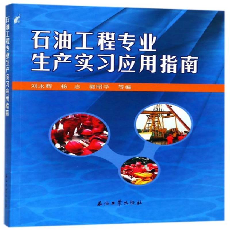 RT正版 石油工程专业生产实习应用指南9787518326563 刘永辉石油工业出版社工业技术书籍