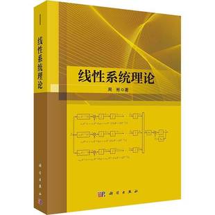 RT正版 线性系统理论9787030784926 周彬科学出版社自然科学书籍