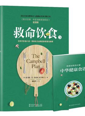 RT正常发货 救命饮食:3:坎贝尔饮食计划：帮你远离肥胖和慢性9787553799766 托马斯·坎贝尔江苏凤凰科学技术出版社育儿与家教书籍