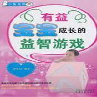 RT正版 有益宝宝成长的游戏9787807398189 刘长江中原农民出版社儿童读物书籍