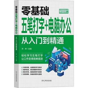 沛林湖南科学技术出版 电脑办公：从入门到精通9787571025618 社计算机与网络书籍 零基础五笔打字 RT正版