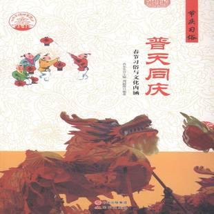 RT正版 普天同庆：春节习俗与文化内涵9787514324334 肖东发现代出版社文化书籍
