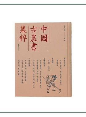 RT正版 中国古农书集粹:农田水利类 农具类 土壤耕作类 大田作物类9787550640726 王思明凤凰出版社农业、林业书籍