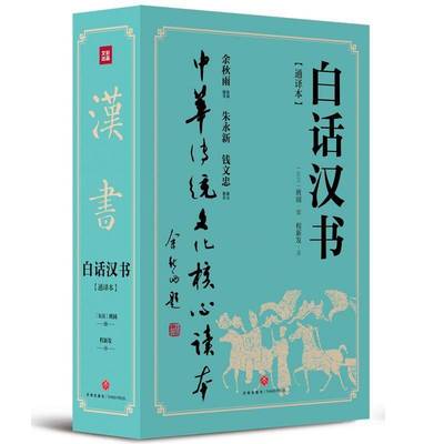 RT正版 白话汉书:通译本9787545549416 班固撰天地出版社儿童读物书籍