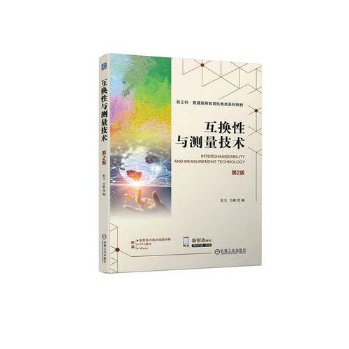 RT现货速发 互换性与测量技术9787111747444 张卫机械工业出版社教材书籍