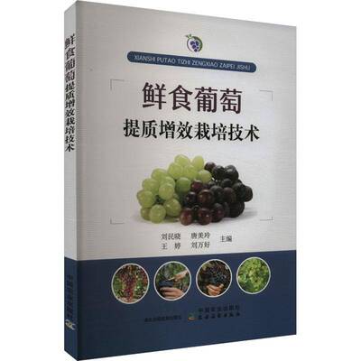 RT现货速发 鲜食葡萄提质增效栽培技术9787109323261 刘民晓中国农业出版社农业、林业书籍