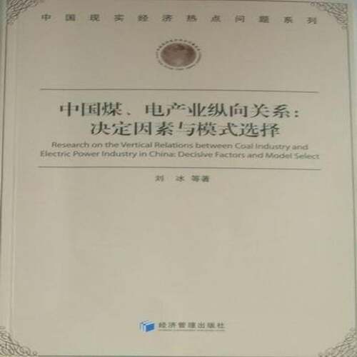 RT现货速发 中国煤、电产业纵向关系：决定因素与模式选择：decisive factors and m9787509610596 刘冰等经济管理出版社经济书籍