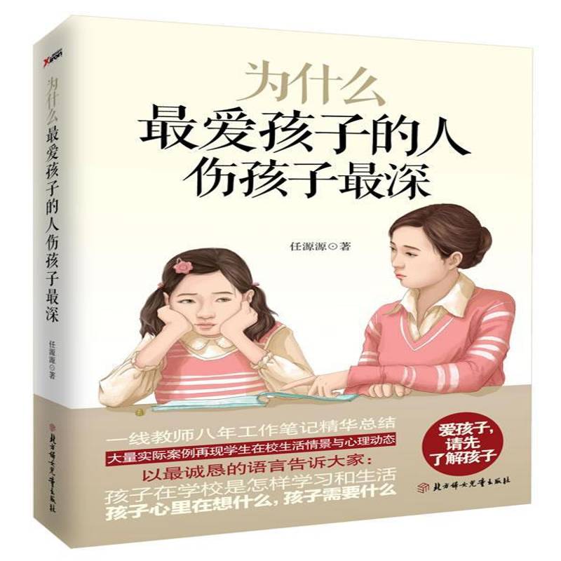 RT现货速发 为什么爱孩子的人伤孩子深9787538575583 任源源北方妇女儿童出版社育儿与家教书籍图片