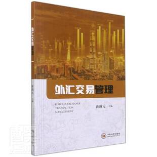 RT正常发货 外汇交易管理9787548744641 蒋满元中南大学出版社经济书籍