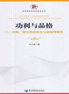 RT正版 利与品格:约翰·密尔利主义品格观研究:the study on John Mill's utilitari9787509652978 钟小燕经济管理出版社经济书籍