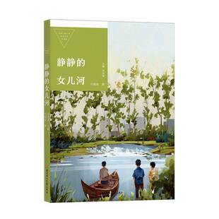 RT正版 静静的女儿河9787558584145 闫耀明北方妇女儿童出版社儿童读物书籍