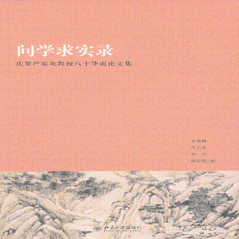 RT现货速发 问学求实录:庆贺严家炎教授八十华诞论文集9787301227633 方锡德北京大学出版社社会科学书籍