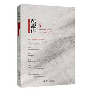 2018年 册三十八辑 仰海峰北京大学出版 哲学门 社哲学宗教书籍 20189787301307595 十九卷 No.2 RT正版 Vol.19
