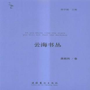 徐学琥文化艺术出版 RT正版 9787503959349 全10册 社艺术书籍 云海书丛