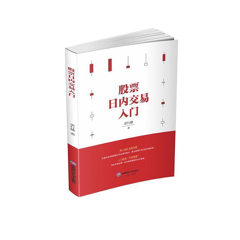 RT现货速发 股票日内交易入门9787550458932 雷行健西南财经大学出版社经济书籍