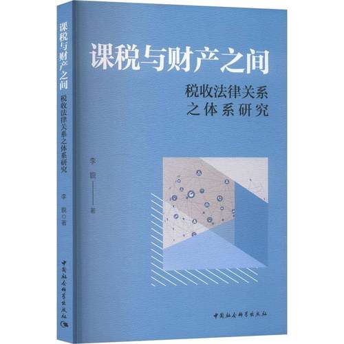 RT正版 课税与财产之间:税收法律关系之体系研究9787522756622 李貌中国社会科学出版社图书书籍