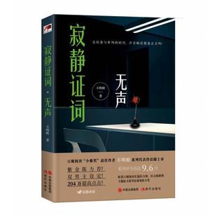 RT正版 寂静证词.无声9787514388862 不明眼现代出版社小说书籍