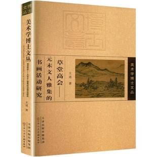 书画活动研究9787572905865 RT正版 末文人雅集 元 王进天津人民社艺术书籍 草堂高会