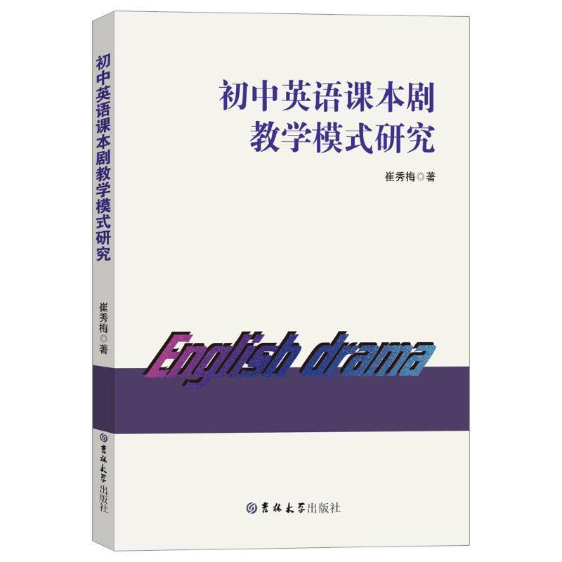 RT正版 初中英语课本剧教学模式研究9787576836974 崔秀梅吉林大学出版社中小学教辅书籍