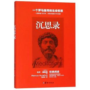 RT正版 沉思录9787516908822 马可·奥勒留华龄出版社哲学宗教书籍