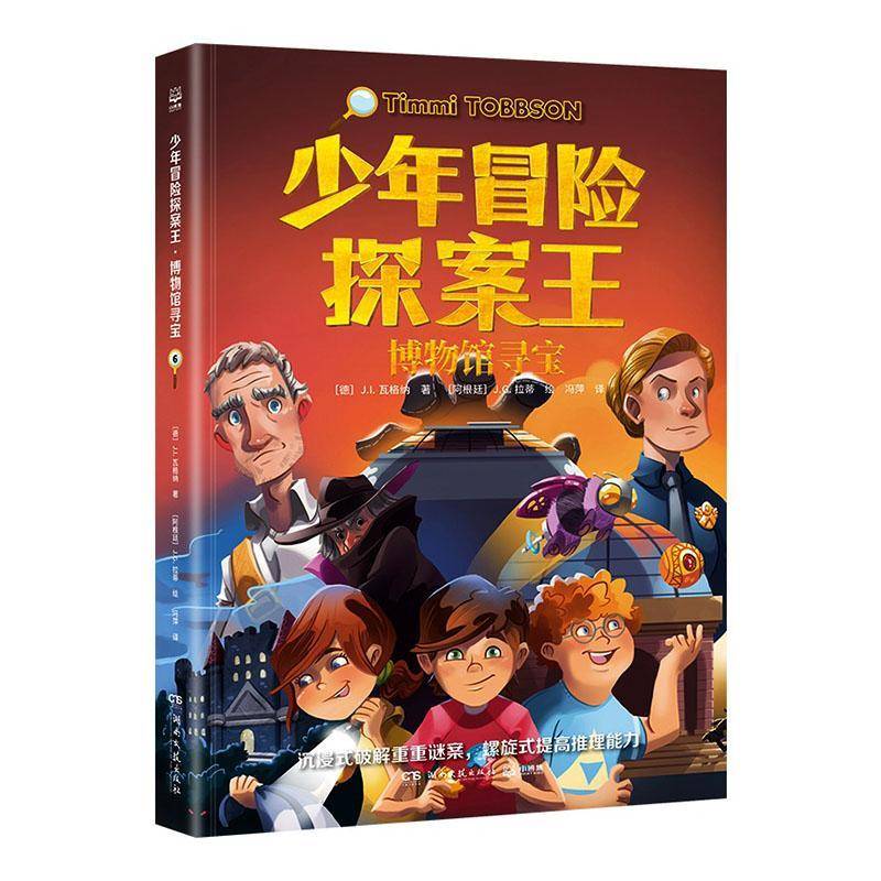 RT正版 少年冒险探案王:6:博物馆寻宝9787572620942 瓦格纳湖南文艺出版社图书书籍