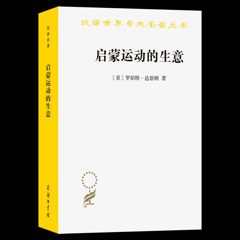 RT正版 启蒙运动的生意：《百科全书》出版史(1775-1800)9787100245722 罗伯特·达恩顿叶彤顾杭商务印书馆社会科学书籍