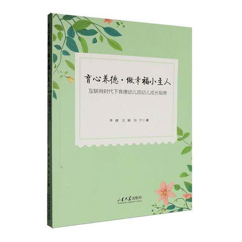 RT现货速发 育心养德·做幸福小主人:互联网时代下育德幼儿园幼儿成长指南9787560789682 李健山东大学出版社社会科学书籍