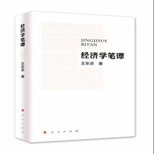 RT正版 经济学笔谭9787010166292 王东京人民出版社经济书籍