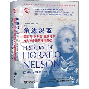 RT正版 角逐深蓝:霍雷肖·纳尔逊、海军与大英帝国的海洋霸权9787507554199 约翰·诺克斯·劳顿华文出版社军事书籍
