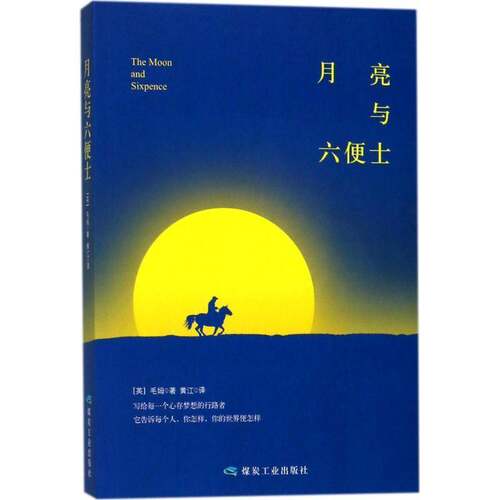 RT现货速发 月亮与六便士9787502062866 毛姆煤炭工业出版社小说书籍