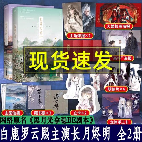 赠立牌海报信纸明信片正版长月无烬1+2完结篇全2册藤萝为枝原黑月光拿稳be剧本青春小说无尽黎明前他会归来魔鬼的体温磨铁图书籍