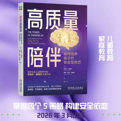 RT现货速发 高质量陪伴:如何培养孩子的型依恋:how parental presenc9787111800491 丹尼尔·西格尔机械工业出版社育儿与家教书籍