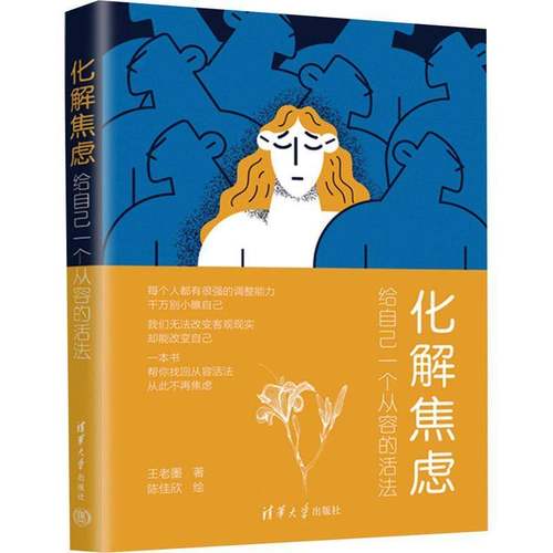 RT正版 化解焦虑:给自己一个从容的活法9787302645276 王老墨清华大学出版社社会科学书籍