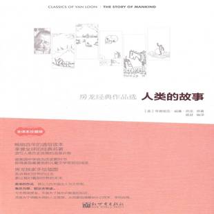 RT正版 房龙经典作品选:全译本珍类的故事:The story of mankind9787510451539 亨德里克·威廉·房龙原新世界出版社传记书籍