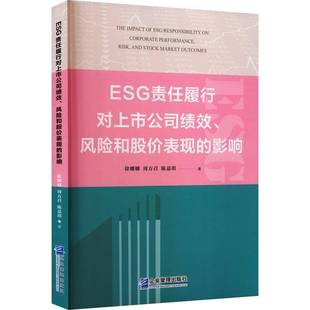 徐娜娜企业管理出版 RT正版 影响9787516433492 风险和股价表现 社图书书籍 ESG责任履行对上市公司绩效