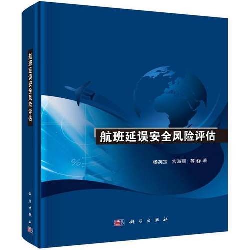 RT正版 航班延误风险评估9787030460370 杨英宝科学出版社交通运输书籍