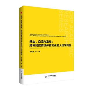 RT正版 共生、交流与发展:跨界民族传统体育文化的人类学调查9787506897266 韦晓康等中国书籍出版社体育书籍