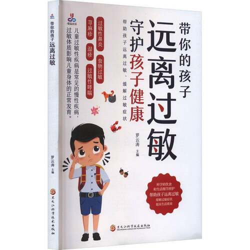 RT现货速发 带你的孩子远离过敏9787571921149 罗云涛黑龙江科学技术出版社医药卫生书籍