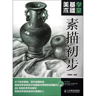 RT正版 美术基础学堂:素描初步9787115301840 张恒国人民邮电出版社艺术书籍