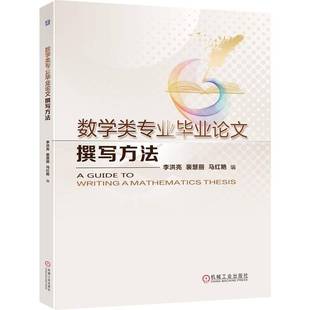 社图书书籍 李洪亮机械工业出版 RT正版 数学类专业毕业论文撰写方法9787111791942