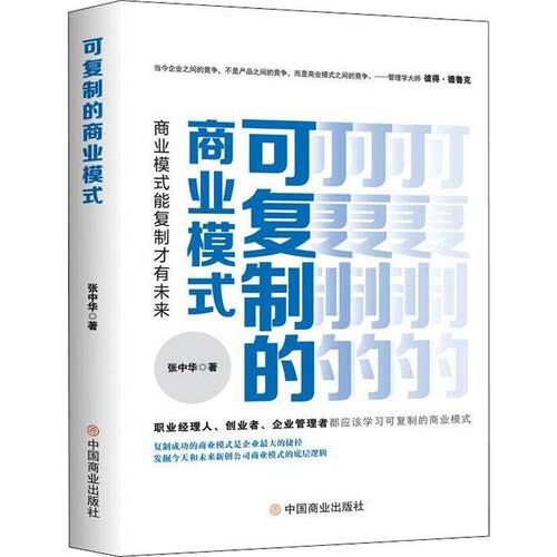 RT现货速发 可的商业模式 : 商业模式能才有未来9787520820066 张中华中国商业出版社管理书籍