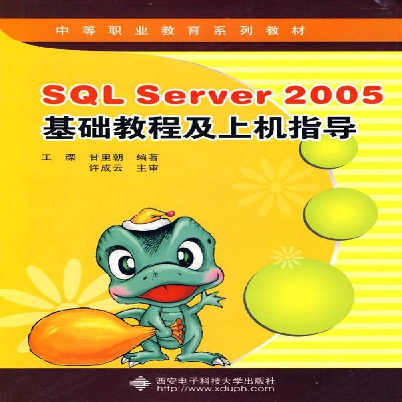 RT现货速发 SQL Server 2005基础教程及上机指导9787560622118 王溧西安电子科技大学出版社计算机与网络书籍图片