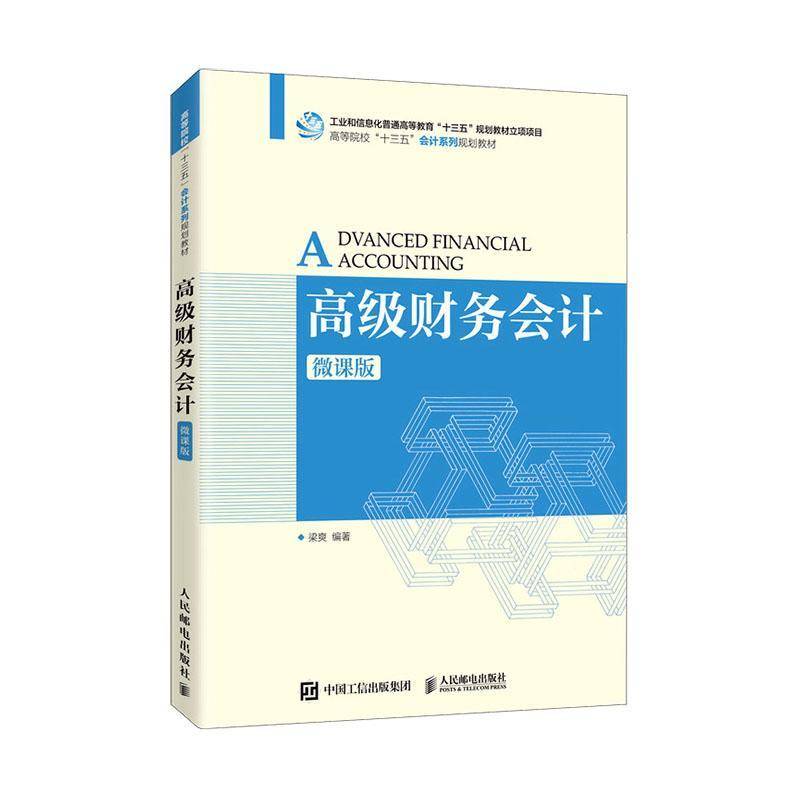 RT正版 财务会计(微课版高等院校十三五会计系列规划教材)9787115529855 梁爽人民邮电出版社经济书籍
